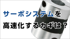 サーボシステムを高速化するカギは？